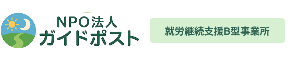 NPO法人ガイドポスト 就労継続支援B型事業所