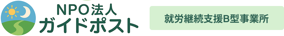 NPO法人ガイドポスト 就労継続支援B型事業所