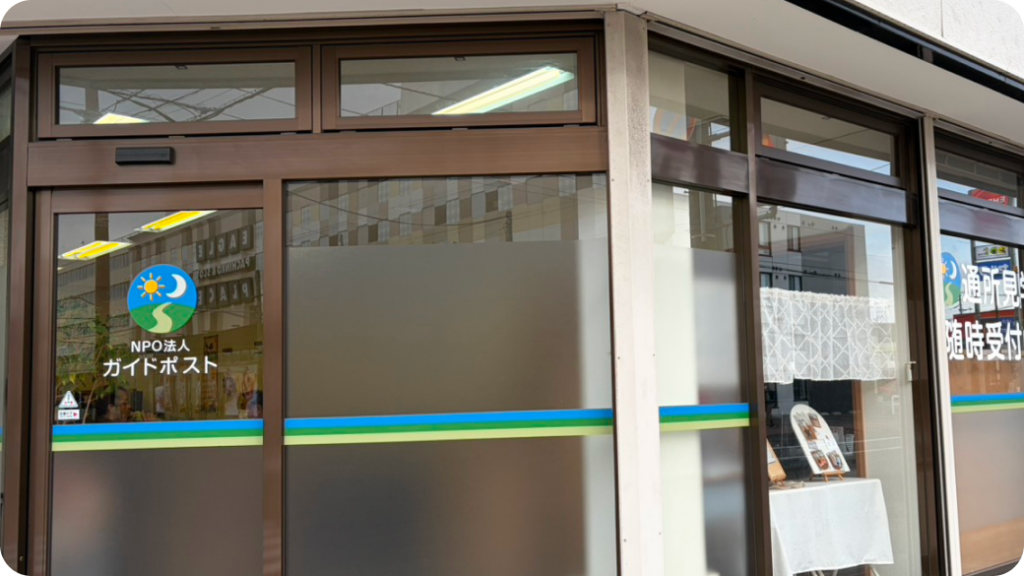 特定非営利活動法人　ガイドポスト