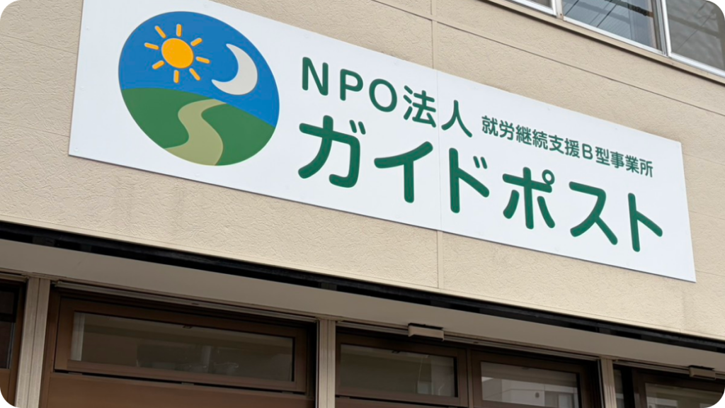 特定非営利活動法人　ガイドポスト