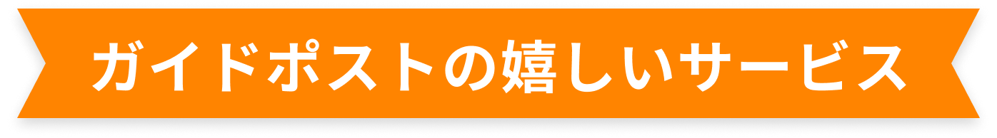 ガイドポストの嬉しいサービス